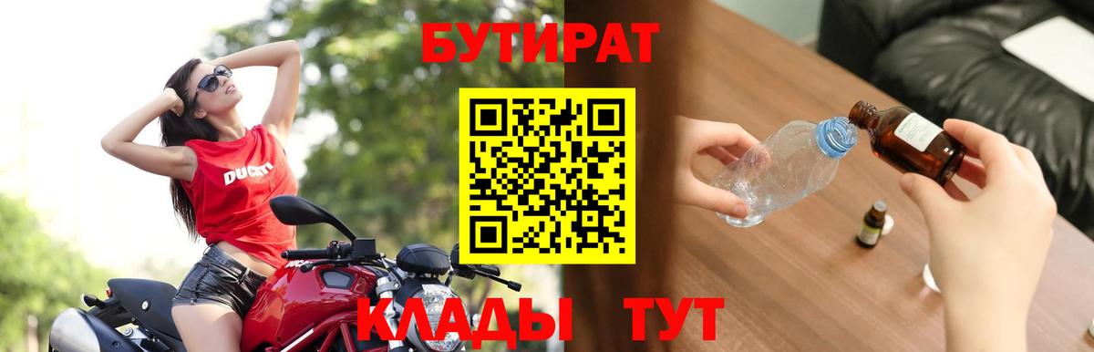 Бутират BDO Вязьма
